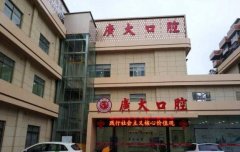 广州广大口腔2025年收费标准，了解种植牙|矫正价格 