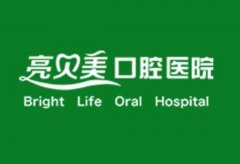 亮贝美口腔医院种植牙收费价格表，单颗植体900+
