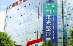 广州曙光医院做种植牙多少钱?2980起收费不贵，实力强 