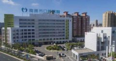 南通口腔医院种牙2025价格表，进口单颗低至1980+，价格均下调 