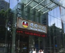 广州德伦口腔收费标准2025，正规连锁牙科种植正畸价格&地址 