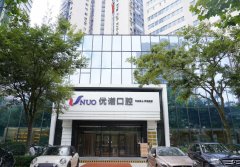 青岛优诺口腔价格表25年版，镶牙、整牙收费标准展示