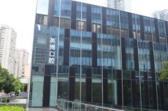 上海英博口腔做活动假牙多少钱？活动义齿/种植牙价格3000起 