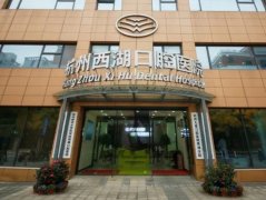 杭州西湖口腔医院收费标准2025，医院简介、医疗团队展示