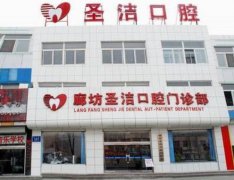 廊坊圣洁口腔医院价格表，种植牙/牙齿矫正多少钱？