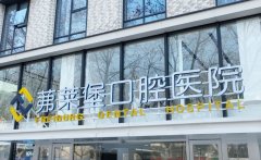 2024-2025南京茀莱堡口腔医院收费价目表，含种牙矫正收费 