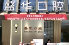 2025毕节盛华口腔医院价格表：正规资质评价好 