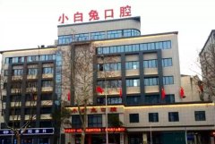 2025荆门小白兔口腔价格表，拔智齿/种植牙/牙齿矫正多少钱？