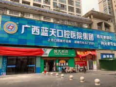 2025蓝天口腔医院收费价格表，做种植牙、矫正等技术可靠