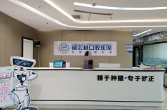 2025伊犁福宏林口腔医院价格表：种植牙/牙齿矫正费用详解 