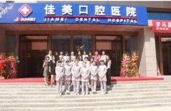 北京佳美口腔价格表2025，北京佳美口腔医院正规吗?