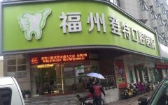 福州登特口腔医院收费标准，正规二级口腔专科价格亲民