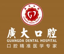 广州广大口腔医院种植牙价格表，费用低至1376元