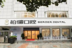贵阳柏德口腔价目表2025，种植牙2980+矫正7800+