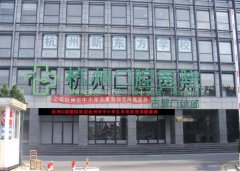 杭州各大口腔医院2025价格表，种牙/正畸/收费都很平价 