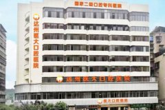 达州医大口腔医院2025价目明细表：种植牙/正畸/综合牙科费用查询 