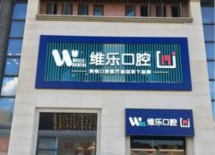 福州维乐口腔2025年收费标准：种植牙1980元起，17+门店地址及预约电话 
